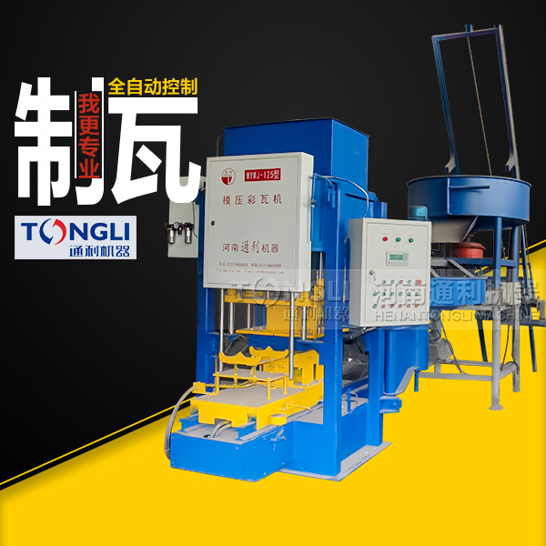 自動(dòng)彩瓦機(jī)里？