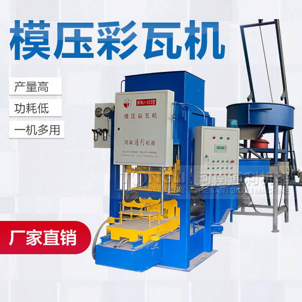 混凝土彩瓦機(jī)產(chǎn)品介紹、廠家價(jià)格